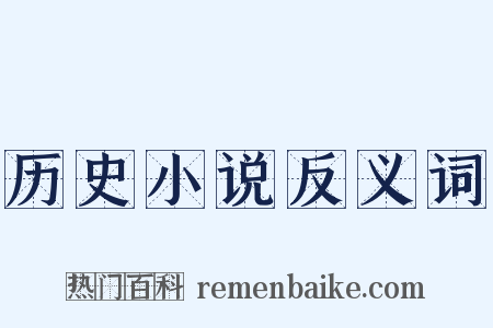 历史小说反义词是什么意思的图片